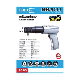 สกัดลมแบบปืน โตกุ (TOKU) รุ่น MH-5111 STINTERTRADE