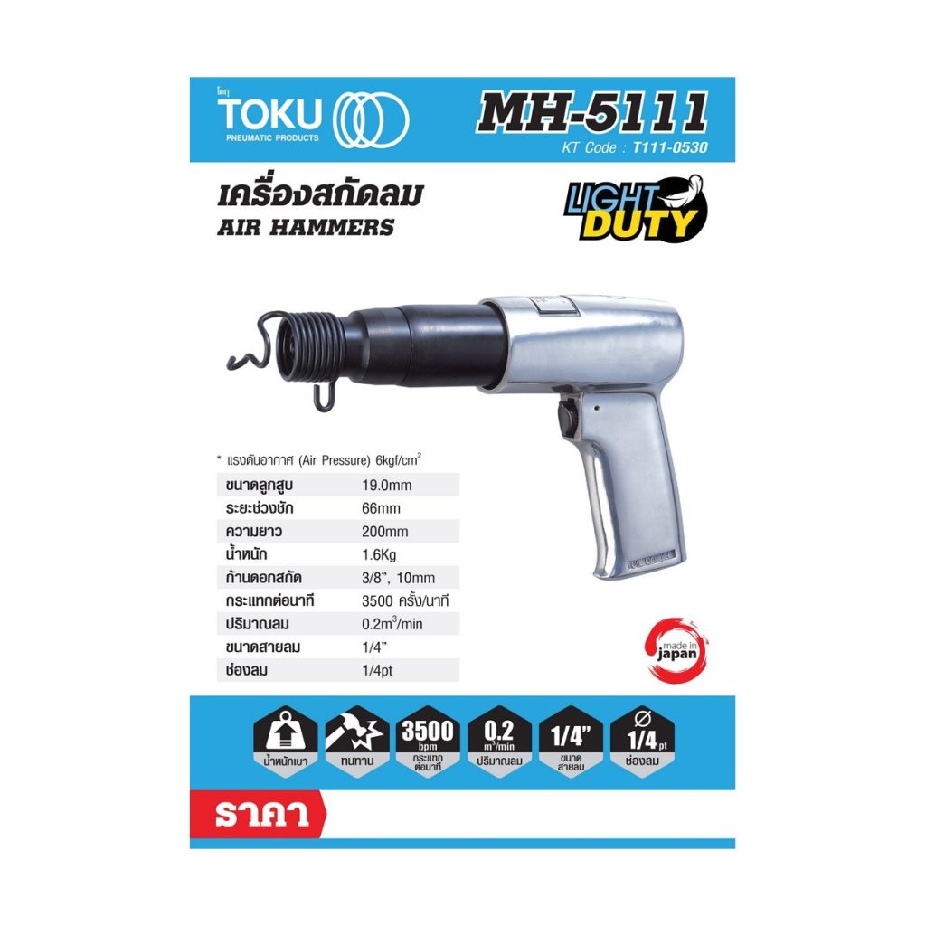 สกัดลมแบบปืน โตกุ (TOKU) รุ่น MH-5111 STINTERTRADE