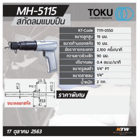 สกัดลมแบบปืน โตกุ (TOKU) รุ่น MH-5115 STINTERTRADE