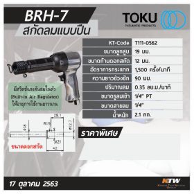 สกัดลมแบบปืน โตกุ (TOKU) รุ่น BRH-7 STINTERTRADE