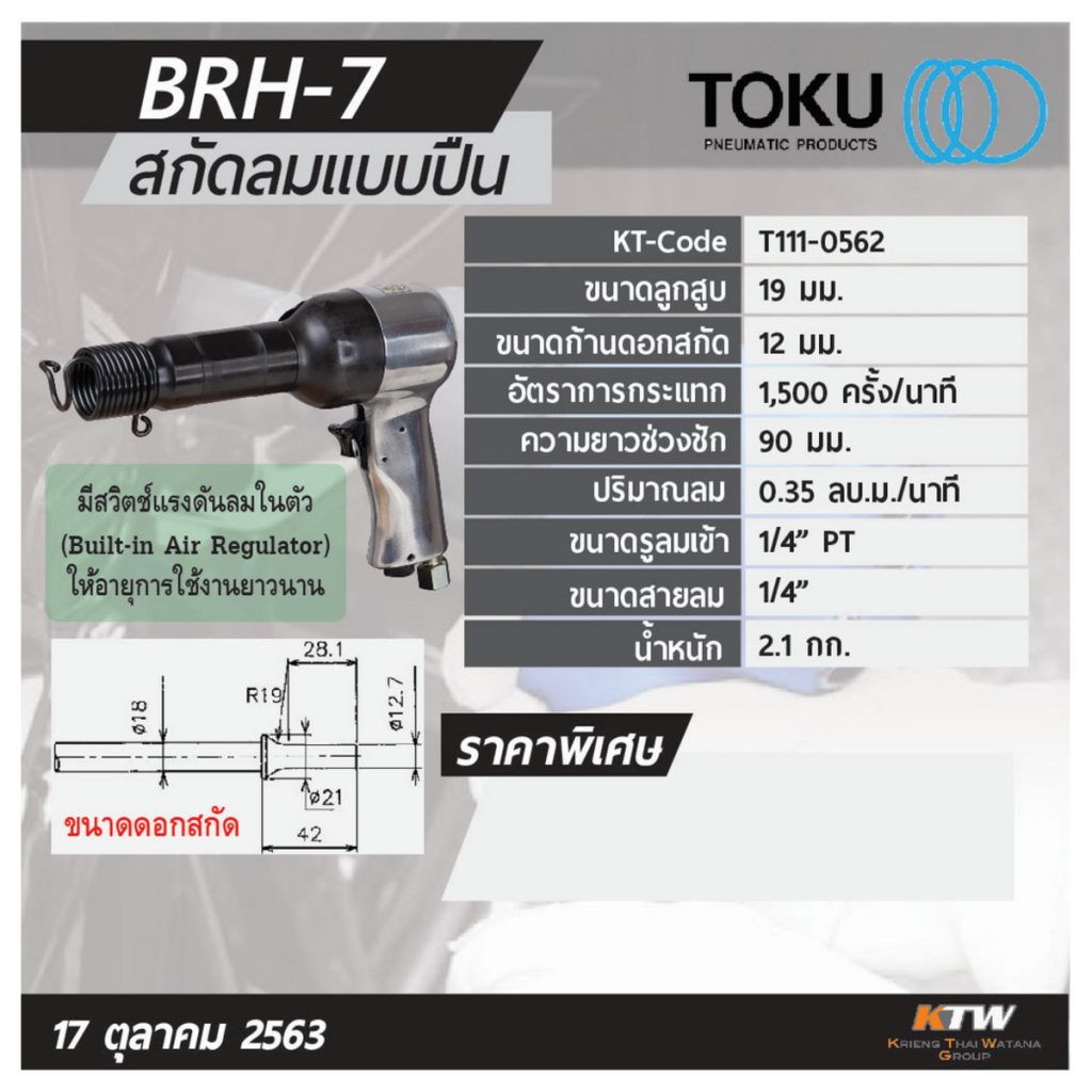 สกัดลมแบบปืน โตกุ (TOKU) รุ่น BRH-7 STINTERTRADE