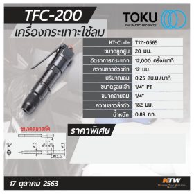 เครื่องกระเทาะใช้ลม โตกุ (TOKU) รุ่น TFC-200 STINTERTRADE