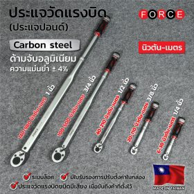 ประแจปอนด์ (ประแจวัดแรงบิด) FORCE รุ่น 6472295 by STNTRADE