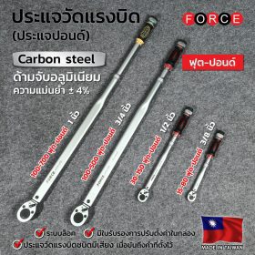 ประแจปอนด์ (ประแจวัดแรงบิด) FORCE รุ่น 6473380S by STNTRADE