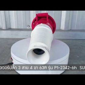 พาวเวอร์ปลั๊ก SUMO STINTERTRADE