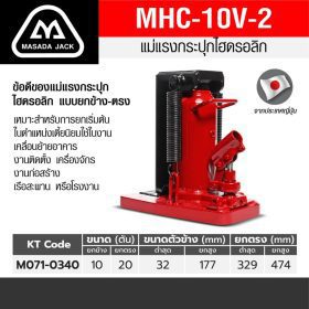 แม่แรงกระปุกยกข้าง MHC-10V-2 STINTERTRADE