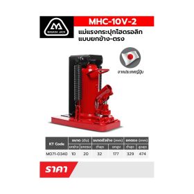 แม่แรงกระปุกยกข้าง MHC-10V-2 STINTERTRADE