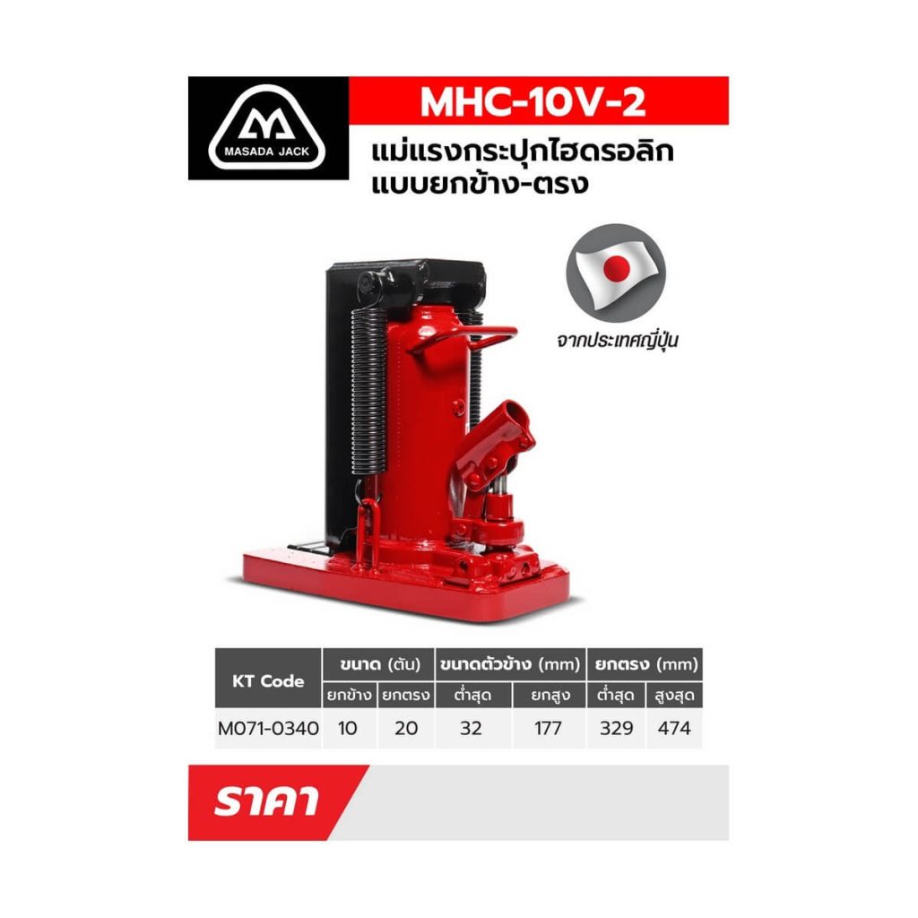 แม่แรงกระปุกยกข้าง MHC-10V-2 STINTERTRADE