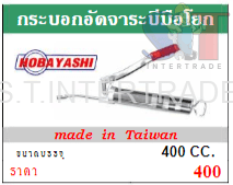 HOBAYASHI กระบอกอัดจารบีมือโยก