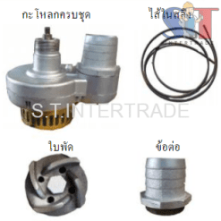 อะไหล่ปั๊มแช่อ่อน