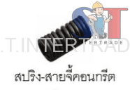 สปริงสายจี้คอนกรีต