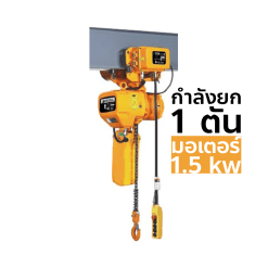 OKURA รอกโซ่ไฟฟ้าพร้อมรอกวิ่งไฟฟ้า รุ่น OKEH-1TON