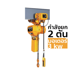 OKURA รอกโซ่ไฟฟ้าพร้อมรอกวิ่งไฟฟ้า รุ่น OKEH-2TON