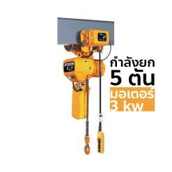 OKURA รอกโซ่ไฟฟ้าพร้อมรอกวิ่งไฟฟ้า รุ่น OKEH-5TON