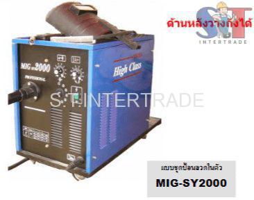 High Class เครื่องเชื่อม MIG รุ่น SY2000