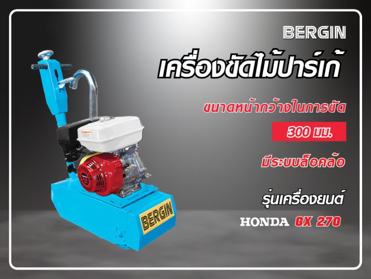 เครื่องขัดพื้นไม้ปาร์เก้ รุ่น GX270 STINTERTRADE