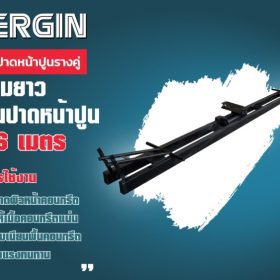 ปาดหน้าปูน 3 เมตร STINTERTRADE