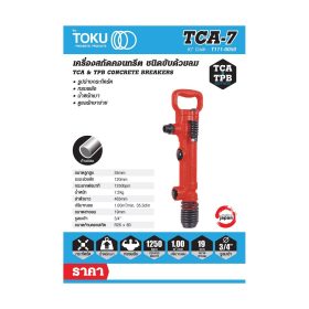 เครื่องสกัดลม โตกุ (TOKU) รุ่น TCA-7 STINTERTRADE