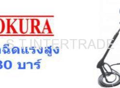 OKURA ปั๊มอัดฉีดแรงสูง รุ่น APW-130