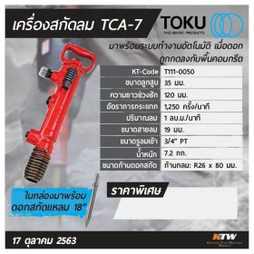 เครื่องสกัดลม โตกุ (TOKU) รุ่น TCA-7 STINTERTRADE