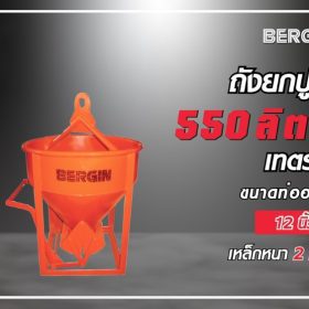 ถังยกปูนเทตรง 550 ลิตร STINTERTRADE