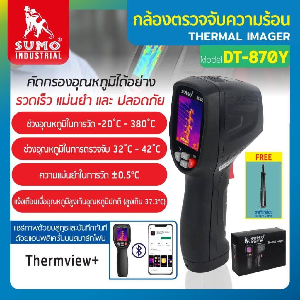 กล้องถ่ายภาพความร้อน STINTERTRADE