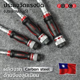 ประแจปอนด์ (ประแจวัดแรงบิด) FORCE รุ่น 6473380 by STNTRADE