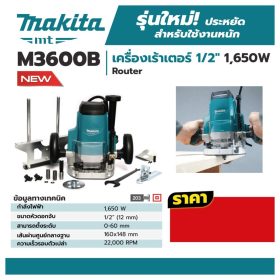 เครื่องเร้าเตอร์ MAKITA รุ่น M3600B by STNTRADE