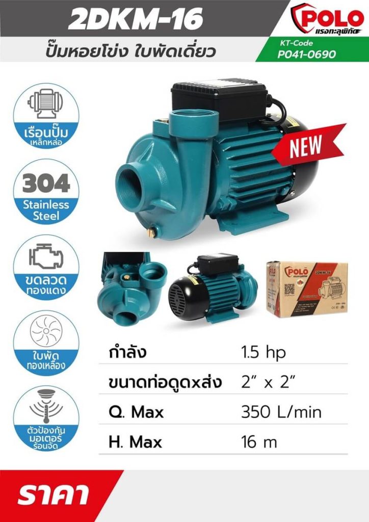 ปั๊มน้ำหอยโข่ง รุ่น 2DKM-16 STINTERTRADE