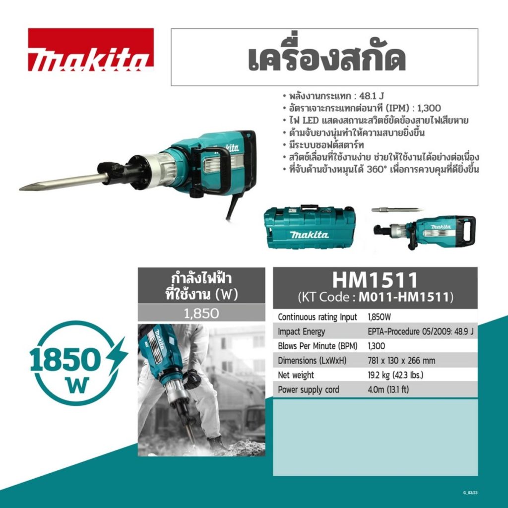เครื่องสกัดไฟฟ้า MAKITA รุ่น HM1511 by STNTRADE