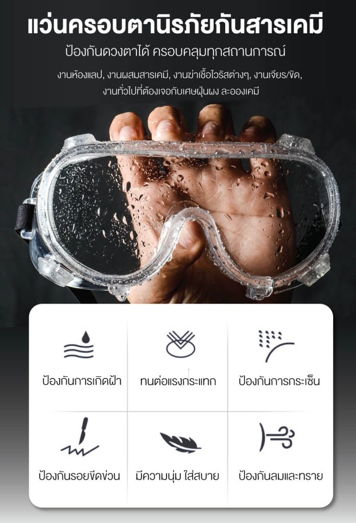 แว่นครอบตานิรภัยกันสารเคมี 3000 YAMADA STINTERTRADE