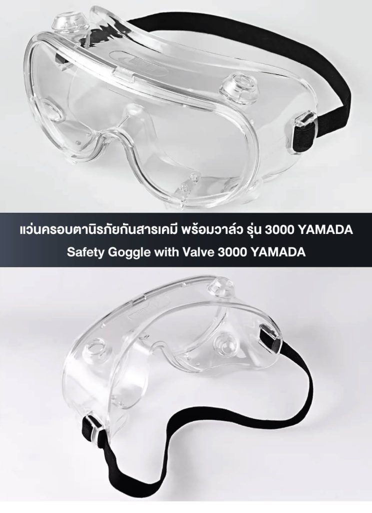 แว่นครอบตานิรภัยกันสารเคมี 3000 YAMADA STINTERTRADE