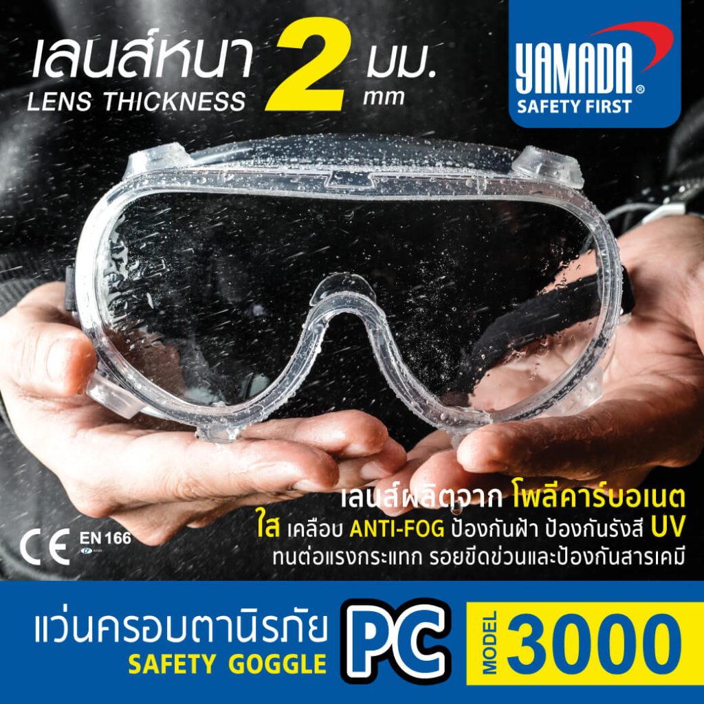 แว่นครอบตานิรภัยกันสารเคมี 3000 YAMADA STINTERTRADE