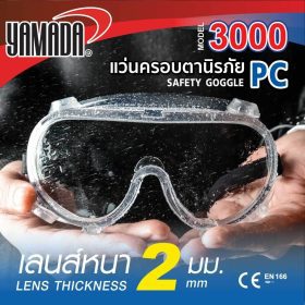 แว่นครอบตานิรภัยกันสารเคมี 3000 YAMADA STINTERTRADE