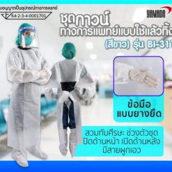 ชุดกาวน์ทางการแพทย์แบบใช้แล้วทิ้ง SMS (สีขาว) รุ่น BI-311