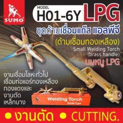 Small Welding Torch H01-6Y (ด้ามเชื่อมทองเหลือง)
