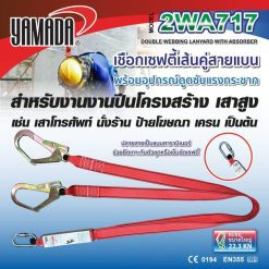 เชือกเซฟตี้เส้นคู่ รุ่น 2WA717 YAMADA STINTERTRADE