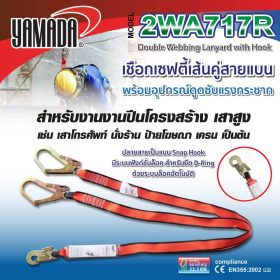 เชือกเซฟตี้เส้นคู่ รุ่น 2WA717R YAMADA STINTERTRADE