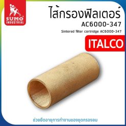 ไส้กรองฟิลเตอร์ STINTERTRADE