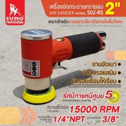 เครื่องขัดกระดาษทรายลม SUMO STINTERTRADE