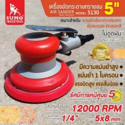 เครื่องขัดกระดาษทรายลม SUMO STINTERTRADE