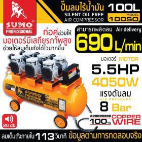 ปั๊มลมไร้น้ำมัน 5.5HP (100L) รุ่น 100SO SUMO STINTERTRADE