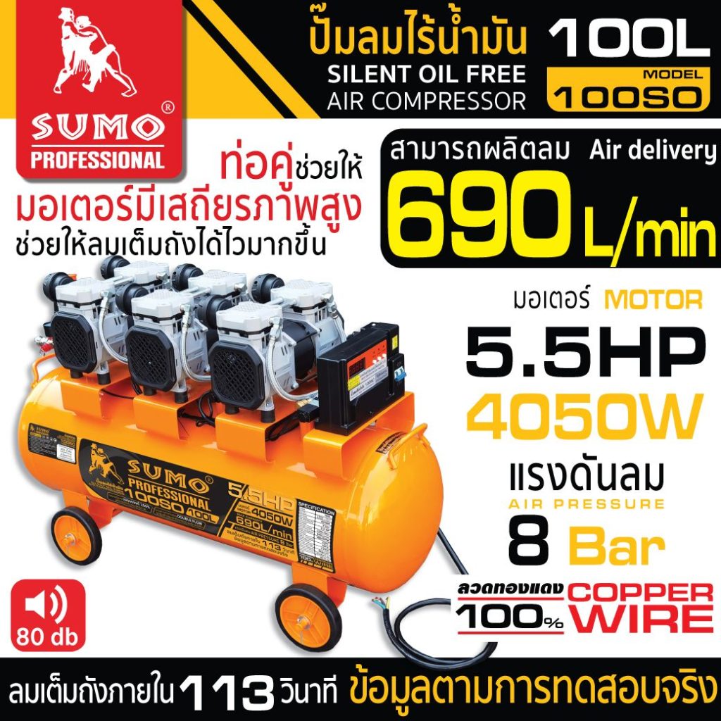 ปั๊มลมไร้น้ำมัน 5.5HP (100L) รุ่น 100SO SUMO STINTERTRADE