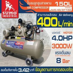 ปั๊มลมลูกสูบสายพาน 4.0HP (150L) รุ่น JW0.40/8T150 SUMO