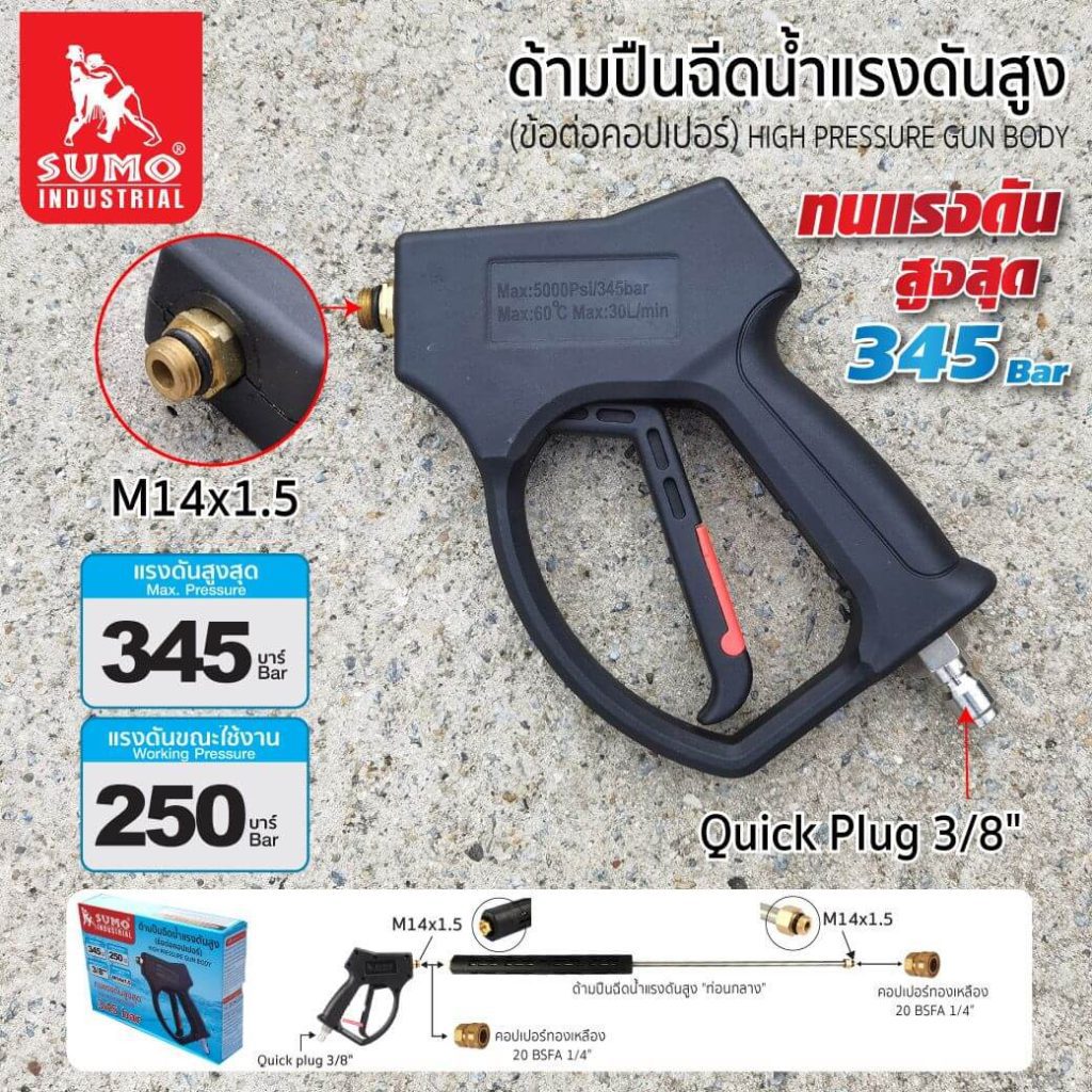 ด้ามปืนฉีดน้ำแรงดันสูง STINTERTRADE