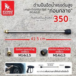 ท่อนกลางปืนฉีดน้ำแรงดันสูง STINTERTRADE