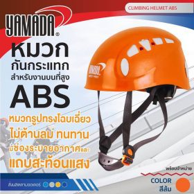 หมวกกันกระแทกสำหรับงานบนที่สูง ABS STINTERTRADE