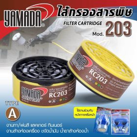 ไส้กรองสารพิษ รุ่น 201 STINTERTRADE
