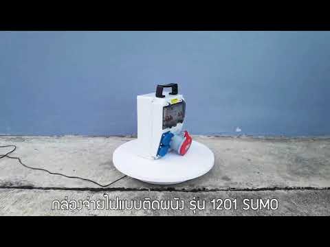 กล่องจ่ายไฟแบบติดผนัง SUMO STINTERTRADE