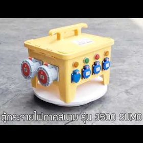 ตู้กระจายไฟภาคสนาม SUMO STINTERTRADE